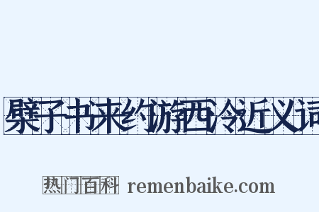 檗子书来约游西泠近义词是什么意思的图片